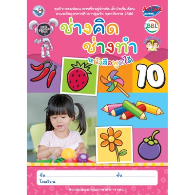 ชุดกิจกรรมพัฒนาการเรียนรู้สำหรับเด็กวัยเริ่มเรียน ช่างคิด ช่างทำ เล่ม 10